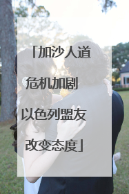 加沙人道危机加剧 以色列盟友改变态度