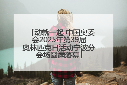 动就一起 中国奥委会2025年第39届奥林匹克日活动宁波分会场圆满落幕