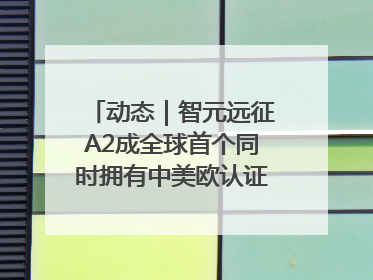 动态｜智元远征A2成全球首个同时拥有中美欧认证的人形机器人