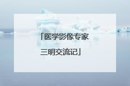 医学影像专家三明交流记