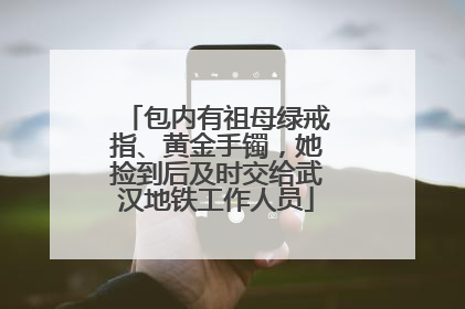 包内有祖母绿戒指、黄金手镯，她捡到后及时交给武汉地铁工作人员