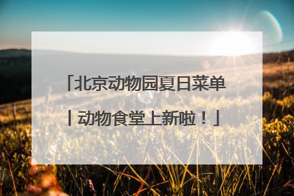 北京动物园夏日菜单丨动物食堂上新啦！