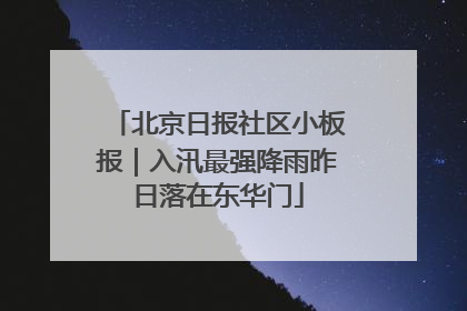 北京日报社区小板报｜入汛最强降雨昨日落在东华门