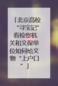 北京高校“寻宝记” 看检察机关和文保单位如何给文物“上户口”