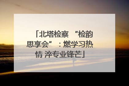 北塔检察 “检韵思享会”：燃学习热情 淬专业锋芒