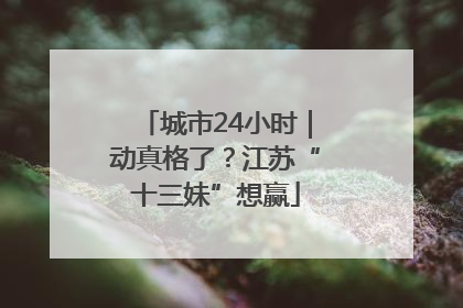 城市24小时｜动真格了？江苏“十三妹”想赢
