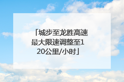 城步至龙胜高速最大限速调整至120公里/小时