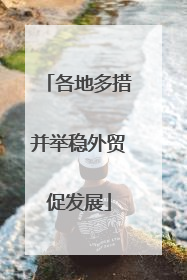 各地多措并举稳外贸促发展
