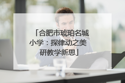 合肥市琥珀名城小学：探律动之美 研教学新思