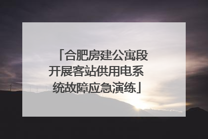 合肥房建公寓段开展客站供用电系统故障应急演练
