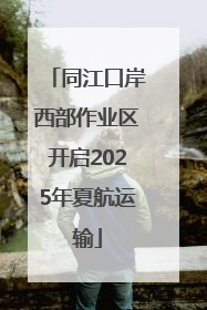 同江口岸西部作业区开启2025年夏航运输