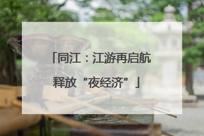 同江：江游再启航 释放“夜经济”