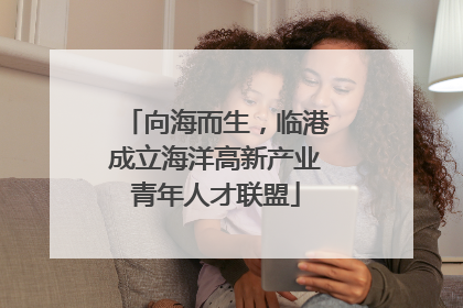 向海而生，临港成立海洋高新产业青年人才联盟