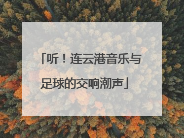 听！连云港音乐与足球的交响潮声