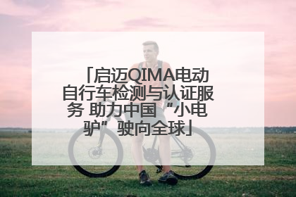 启迈QIMA电动自行车检测与认证服务 助力中国“小电驴”驶向全球
