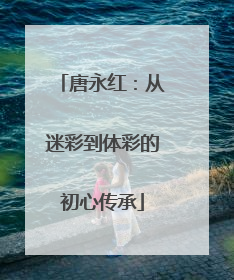 唐永红：从迷彩到体彩的初心传承