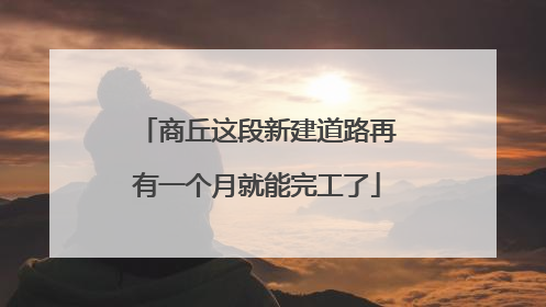 商丘这段新建道路再有一个月就能完工了