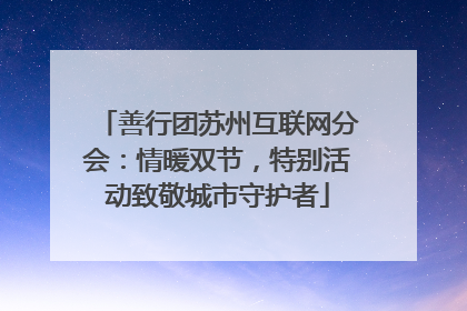 善行团苏州互联网分会：情暖双节，特别活动致敬城市守护者