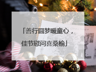 善行圆梦暖童心，佳节慰问喜桑榆
