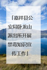 嘉祥县公安局卧龙山派出所开展禁毒知识宣传工作
