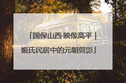 国保山西·映像高平｜姬氏民居中的元朝剪影