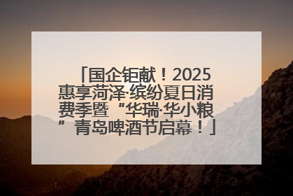国企钜献！2025惠享菏泽·缤纷夏日消费季暨“华瑞·华小粮”青岛啤酒节启幕！