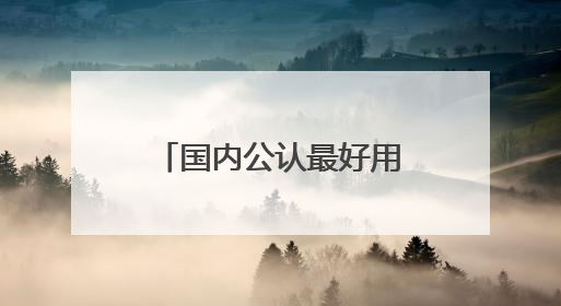国内公认最好用的美白祛斑护肤品排行，中国祛斑十大名牌，放心囤