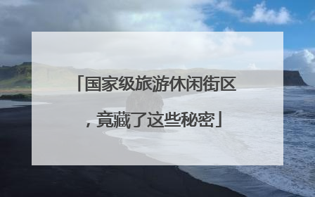 国家级旅游休闲街区，竟藏了这些秘密