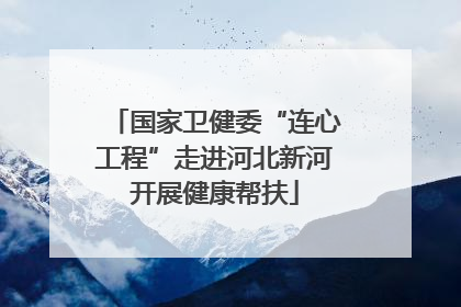 国家卫健委“连心工程”走进河北新河开展健康帮扶