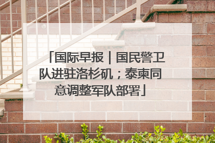 国际早报｜国民警卫队进驻洛杉矶；泰柬同意调整军队部署