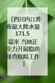 四川内江昨夜最大降水量171.5 毫米 当地正全力开展隐患排查除险工作