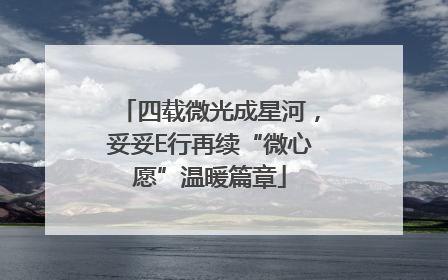 四载微光成星河，妥妥E行再续“微心愿”温暖篇章