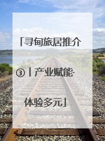寻甸旅居推介③丨产业赋能·体验多元