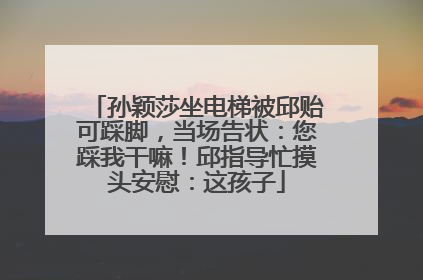 孙颖莎坐电梯被邱贻可踩脚，当场告状：您踩我干嘛！邱指导忙摸头安慰：这孩子