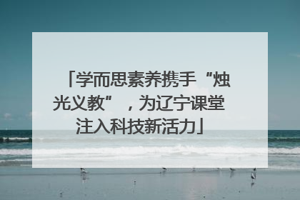 学而思素养携手“烛光义教”，为辽宁课堂注入科技新活力