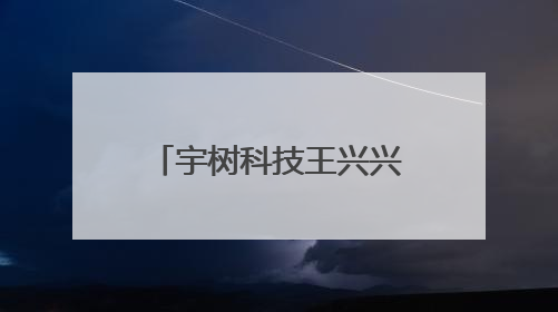宇树科技王兴兴：真正解放生产力前 机器人格斗会成为全球受欢迎的赛事｜科技观察