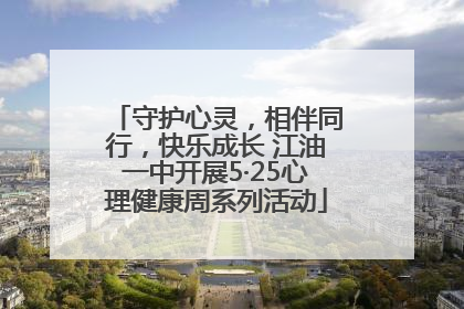 守护心灵，相伴同行，快乐成长 江油一中开展5·25心理健康周系列活动