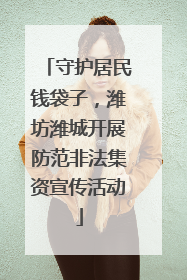 守护居民钱袋子，潍坊潍城开展防范非法集资宣传活动