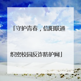 守护青春，信阳联通织密校园反诈防护网