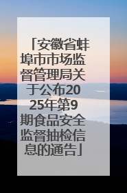 安徽省蚌埠市市场监督管理局关于公布2025年第9期食品安全监督抽检信息的通告