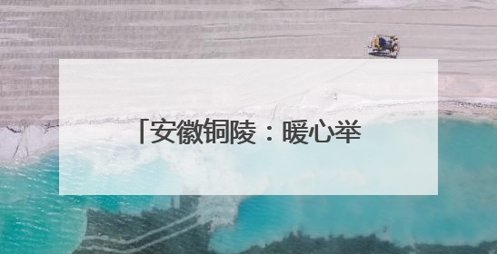 安徽铜陵：暖心举措“花式”解压 助力考生迎接高考
