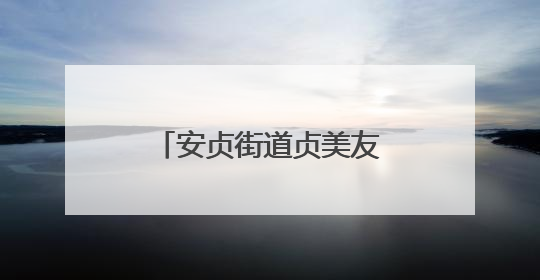 安贞街道贞美友好驿站揭牌启用