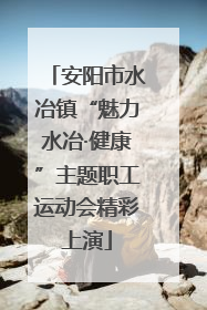 安阳市水冶镇“魅力水冶·健康”主题职工运动会精彩上演