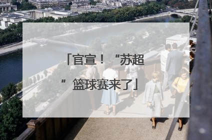 官宣！“苏超”篮球赛来了
