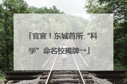 官宣！东城首所“科学”命名校揭牌→