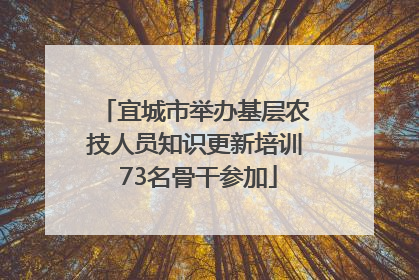 宜城市举办基层农技人员知识更新培训 73名骨干参加