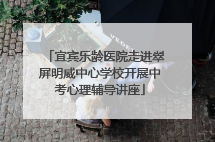 宜宾乐龄医院走进翠屏明威中心学校开展中考心理辅导讲座