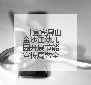 宜宾屏山金沙江幼儿园开展节能宣传周暨全国低碳日宣传活动