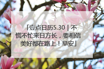 壹点日历5.30｜不慌不忙来日方长，要相信美好都在路上！早安