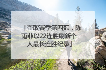 夺取赛季第四冠，陈雨菲以22连胜刷新个人最长连胜纪录